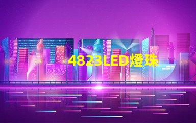 4823LED燈珠