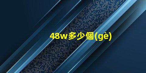 48w多少個(gè)燈珠