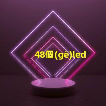 48個(gè)led燈珠多少伏
