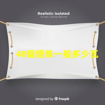 48個燈珠一般多少瓦