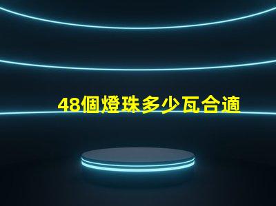 48個燈珠多少瓦合適