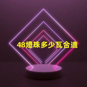 48燈珠多少瓦合適