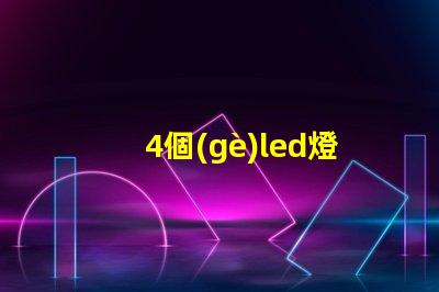 4個(gè)led燈珠怎么接線