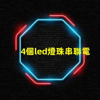 4個led燈珠串聯電阻
