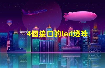 4個接口的led燈珠