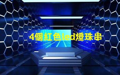 4個紅色led燈珠串聯
