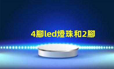 4腳led燈珠和2腳燈珠