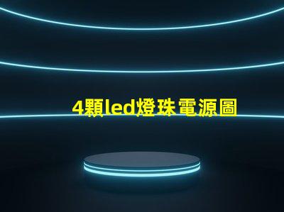 4顆led燈珠電源圖片