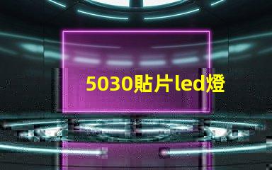 5030貼片led燈珠型號參數(shù)