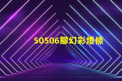 50506腳幻彩燈條珠,炫彩奪目,點(diǎn)亮你的生活