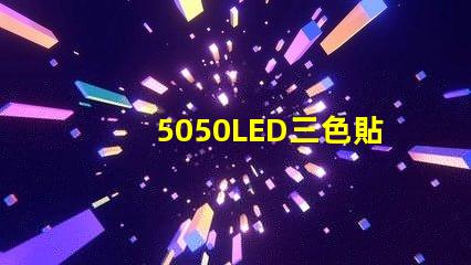 5050LED三色貼片燈珠怎么接6個焊點的