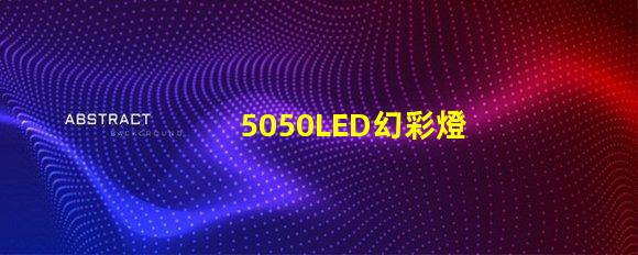 5050LED幻彩燈珠接法大揭秘