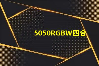 5050RGBW四合一LED燈珠是幾個引腳的？是串聯(lián)還是并聯(lián)的？