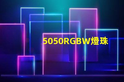 5050RGBW燈珠參數(shù)和封裝尺寸？