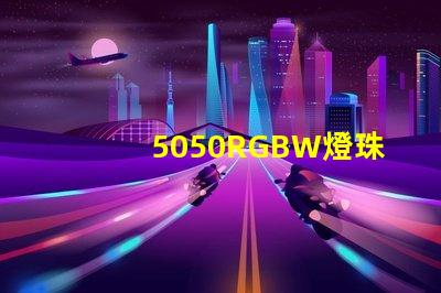 5050RGBW燈珠參數和封裝尺寸？