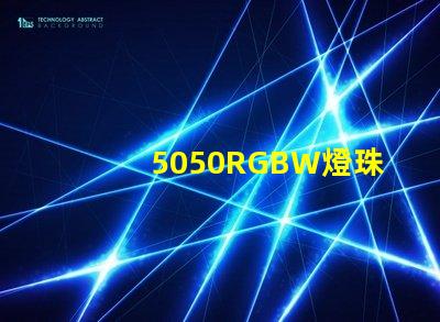 5050RGBW燈珠的特點(diǎn)是什么？