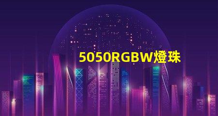5050RGBW燈珠，能用多少年？容易壞嗎？？？