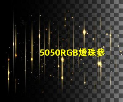 5050RGB燈珠參數，急！