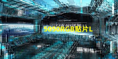 5050RGB貼片LED燈珠那一家質量好？