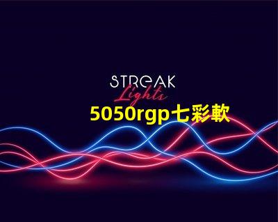 5050rgp七彩軟燈帶寬度是多少