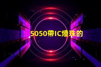 5050帶IC燈珠的參數誰有？聽說在做，SK6812的IC