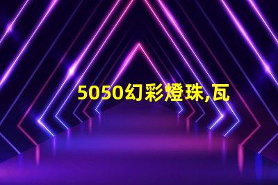 5050幻彩燈珠,瓦數(shù)越高效果越好