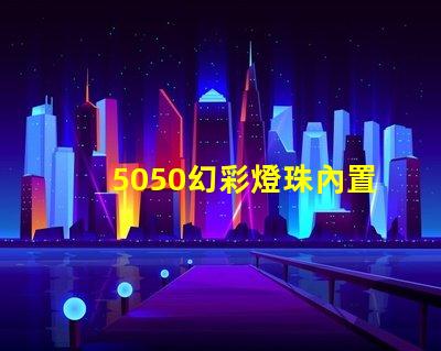 5050幻彩燈珠內置IC,讓你的空間瞬間變得絢麗多彩