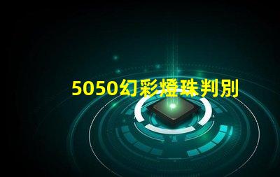 5050幻彩燈珠判別方法大揭秘
