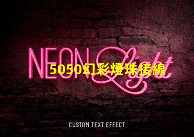 5050幻彩燈珠接線