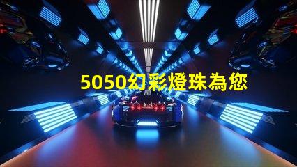 5050幻彩燈珠為您帶來多的照明選擇