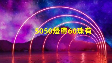 5050燈帶60珠有多少瓦
