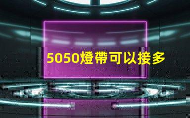 5050燈帶可以接多少米？