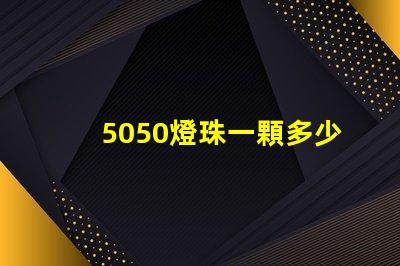 5050燈珠一顆多少瓦？