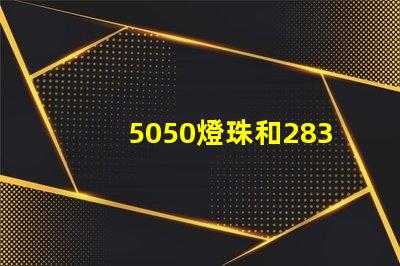5050燈珠和2835燈珠有什么區(qū)別？