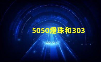 5050燈珠和3030燈珠哪個(gè)比較亮？