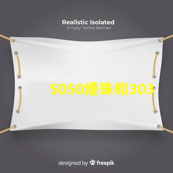 5050燈珠和3030燈珠哪個比較亮？