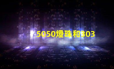 5050燈珠和3030燈珠有什么區(qū)別