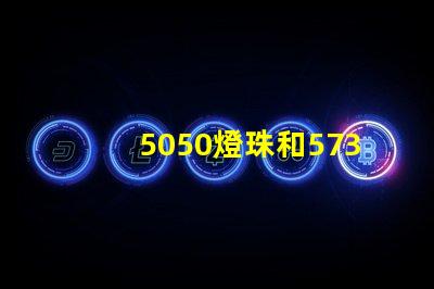 5050燈珠和5730燈珠有什么區別？