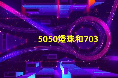 5050燈珠和7030led燈珠比較？