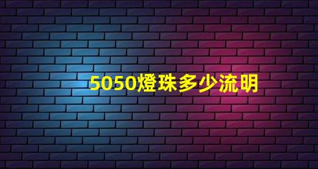 5050燈珠多少流明