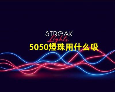 5050燈珠用什么吸嘴
