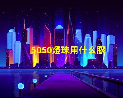 5050燈珠用什么膠封裝
