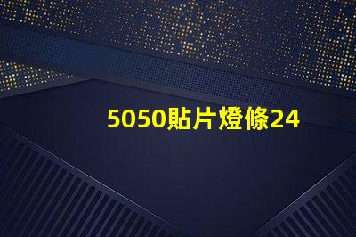 5050貼片燈條24v60珠電阻怎么計算的
