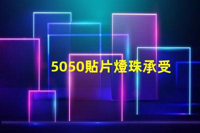 5050貼片燈珠承受的電流是多少