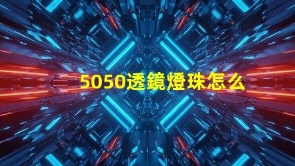 5050透鏡燈珠怎么樣