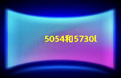 5054和5730led貼片有什么不同？