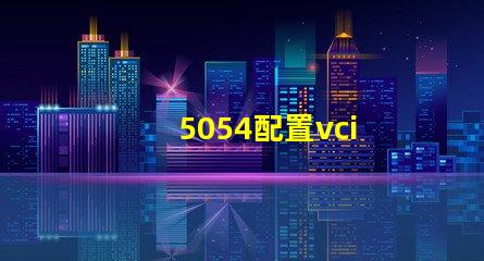 5054配置vci
