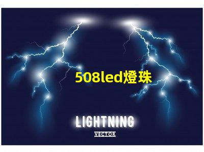 508led燈珠