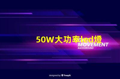 50W大功率led燈珠電壓是多少
