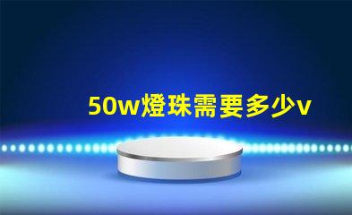 50w燈珠需要多少v